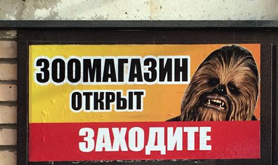 Russian Chewbacca Pet Shop Advert
